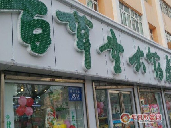 百草堂大药房加盟